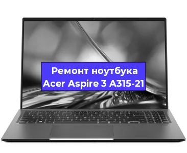 Замена hdd на ssd на ноутбуке Acer Aspire 3 A315-21 в Воронеже